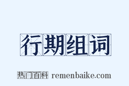 行期组词是什么意思的图片